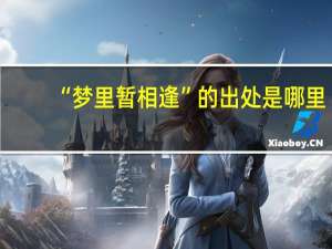 “梦里暂相逢”的出处是哪里