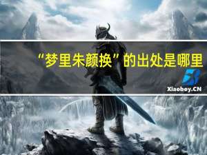 “梦里朱颜换”的出处是哪里