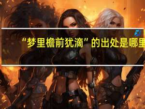 “梦里檐前犹滴”的出处是哪里