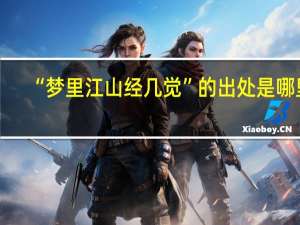 “梦里江山经几觉”的出处是哪里