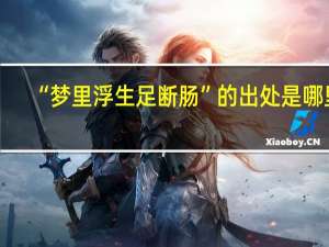 “梦里浮生足断肠”的出处是哪里