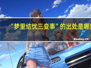 “梦里结忧三变事”的出处是哪里