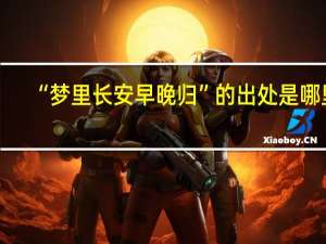 “梦里长安早晚归”的出处是哪里