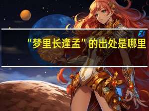 “梦里长逢孟”的出处是哪里