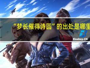 “梦长催得诗圆”的出处是哪里