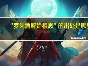 “梦阑酒解始相思”的出处是哪里