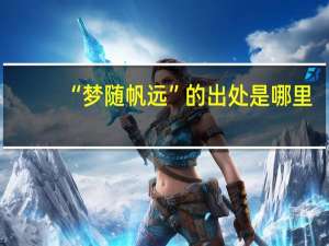 “梦随帆远”的出处是哪里