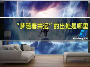 “梦随春共远”的出处是哪里