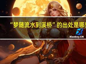 “梦随流水到溪桥”的出处是哪里
