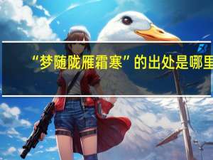 “梦随陇雁霜寒”的出处是哪里