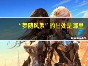 “梦随风絮”的出处是哪里