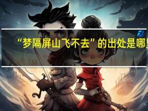 “梦隔屏山飞不去”的出处是哪里