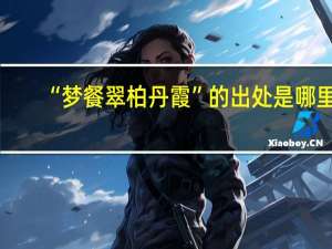 “梦餐翠柏丹霞”的出处是哪里