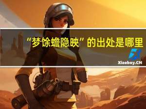 “梦馀蟾隐映”的出处是哪里