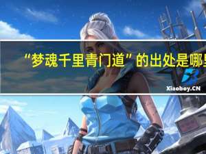 “梦魂千里青门道”的出处是哪里