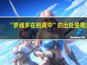 “梦魂多在别离中”的出处是哪里
