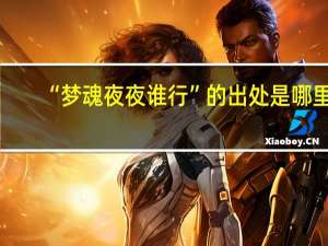 “梦魂夜夜谁行”的出处是哪里