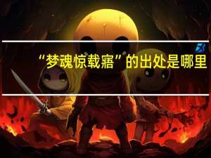 “梦魂惊载寤”的出处是哪里