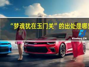 “梦魂犹在玉门关”的出处是哪里
