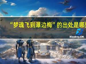 “梦魂飞到瀑边梅”的出处是哪里