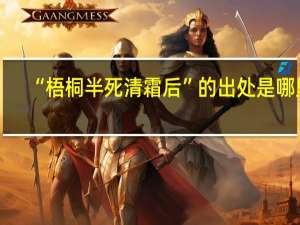 “梧桐半死清霜后”的出处是哪里