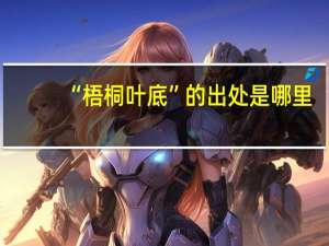 “梧桐叶底”的出处是哪里