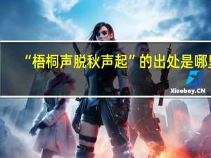 “梧桐声脱秋声起”的出处是哪里