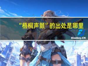 “梧桐声颤”的出处是哪里