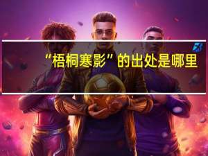 “梧桐寒影”的出处是哪里