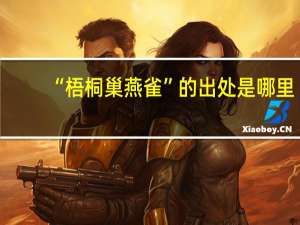 “梧桐巢燕雀”的出处是哪里