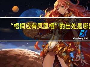 “梧桐应有凤凰栖”的出处是哪里