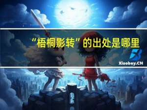 “梧桐影转”的出处是哪里