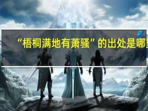 “梧桐满地有萧骚”的出处是哪里