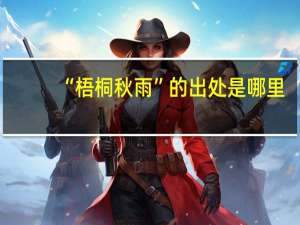 “梧桐秋雨”的出处是哪里