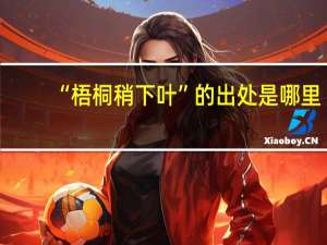 “梧桐稍下叶”的出处是哪里