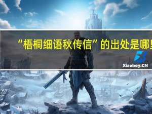 “梧桐细语秋传信”的出处是哪里