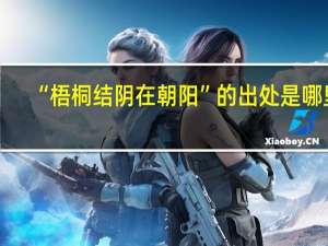 “梧桐结阴在朝阳”的出处是哪里