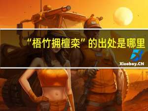 “梧竹拥檀栾”的出处是哪里