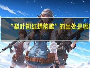 “梨叶初红蝉韵歇”的出处是哪里