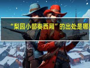 “梨园小部奏西厢”的出处是哪里