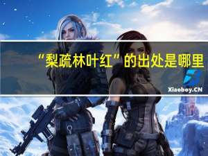 “梨疏林叶红”的出处是哪里