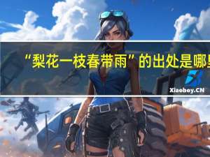 “梨花一枝春带雨”的出处是哪里