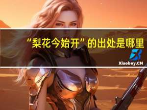 “梨花今始开”的出处是哪里