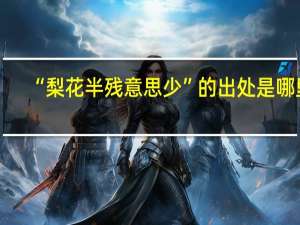 “梨花半残意思少”的出处是哪里