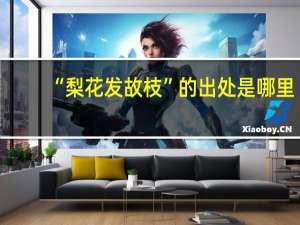 “梨花发故枝”的出处是哪里