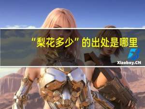 “梨花多少”的出处是哪里