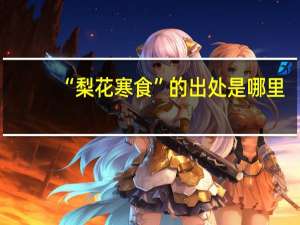 “梨花寒食”的出处是哪里
