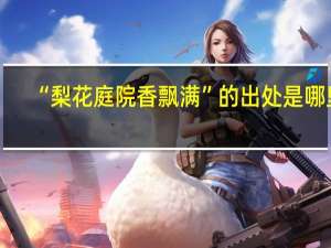 “梨花庭院香飘满”的出处是哪里