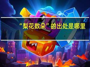 “梨花数朵”的出处是哪里