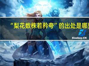 “梨花数株若矜夸”的出处是哪里